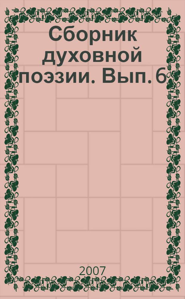 Сборник духовной поэзии. Вып. 6