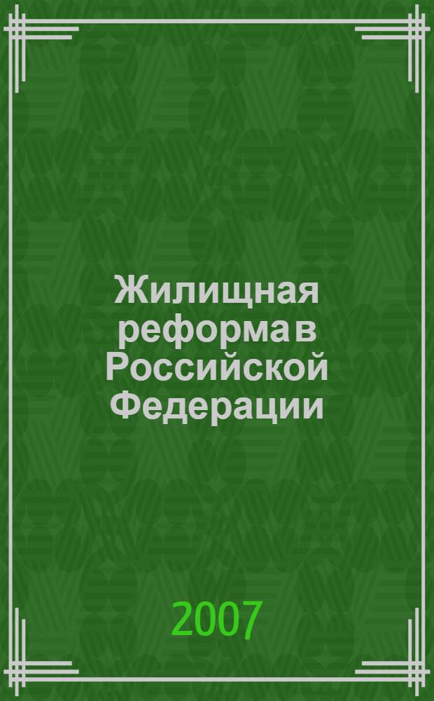 Жилищная реформа в Российской Федерации: проблемы и решения : материалы первой Всероссийской научно-практической конференции, Санкт-Петербург, апрель 2007 г