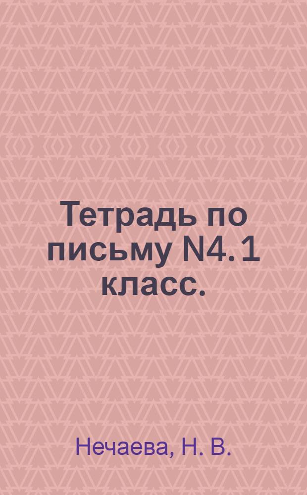 Тетрадь по письму N4. 1 класс.