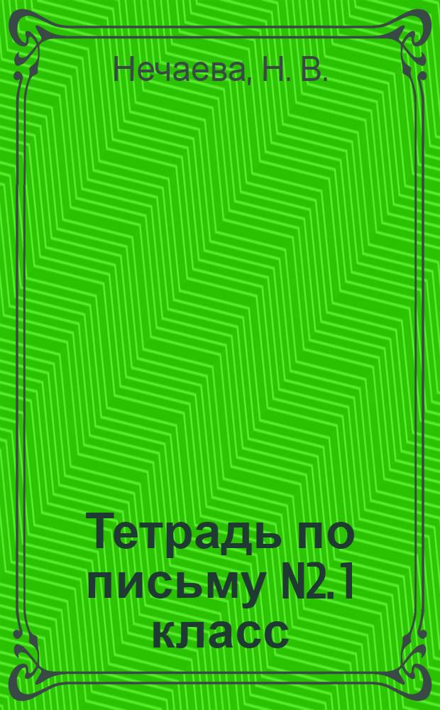 Тетрадь по письму N2. 1 класс