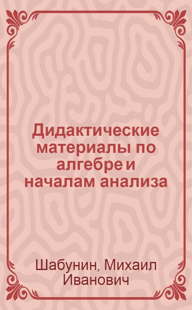 Дидактические материалы по алгебре и началам анализа : для 10 класса общеобразовательных учреждений