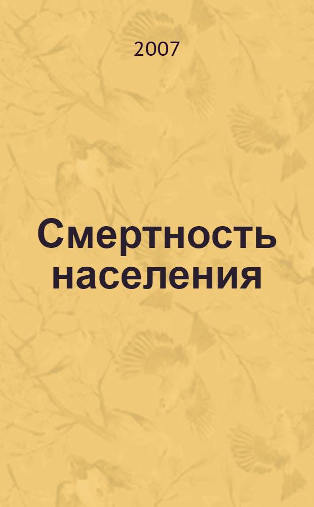 Смертность населения : тенденции, методы изучения, прогнозы : сборник научных статей
