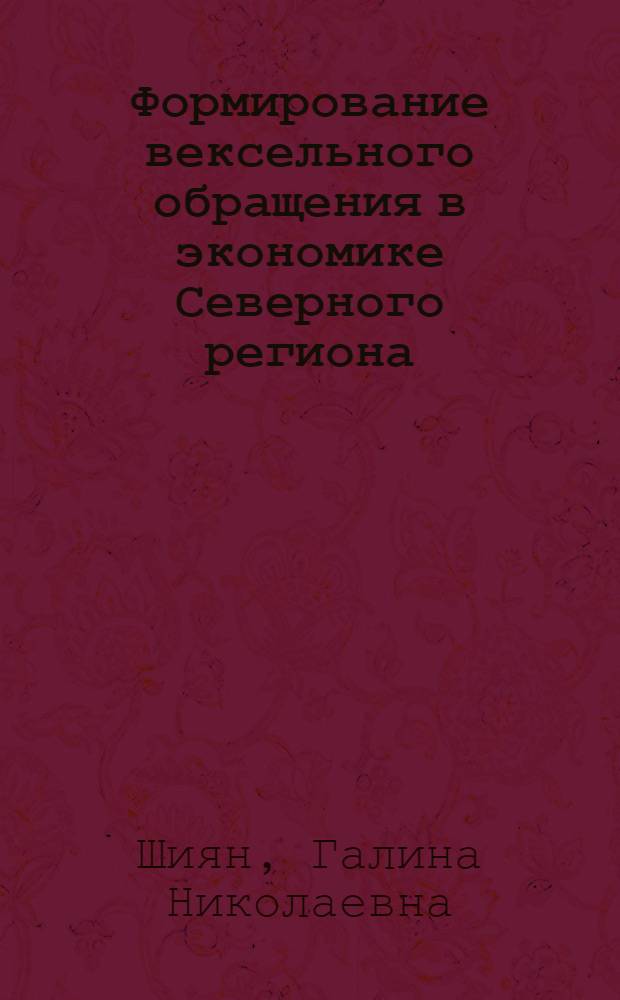 Формирование вексельного обращения в экономике Северного региона : автореферат диссертации на соискание ученой степени к.э.н. : специальность 08.00.04