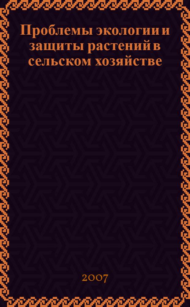 Проблемы экологии и защиты растений в сельском хозяйстве : материалы 71-й научно-практической конференции (г. Ставрополь, 3-6 апреля 2007 г.)