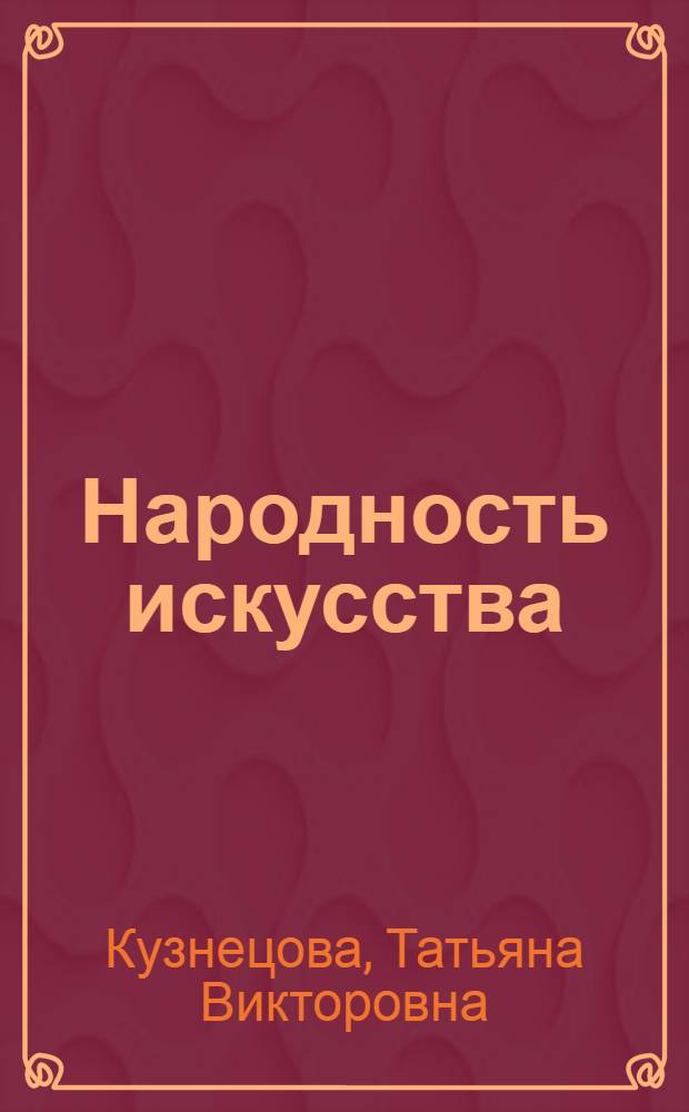 Народность искусства : учебное пособие для студентов университетов и гуманитарных факультетов высших учебных заведений