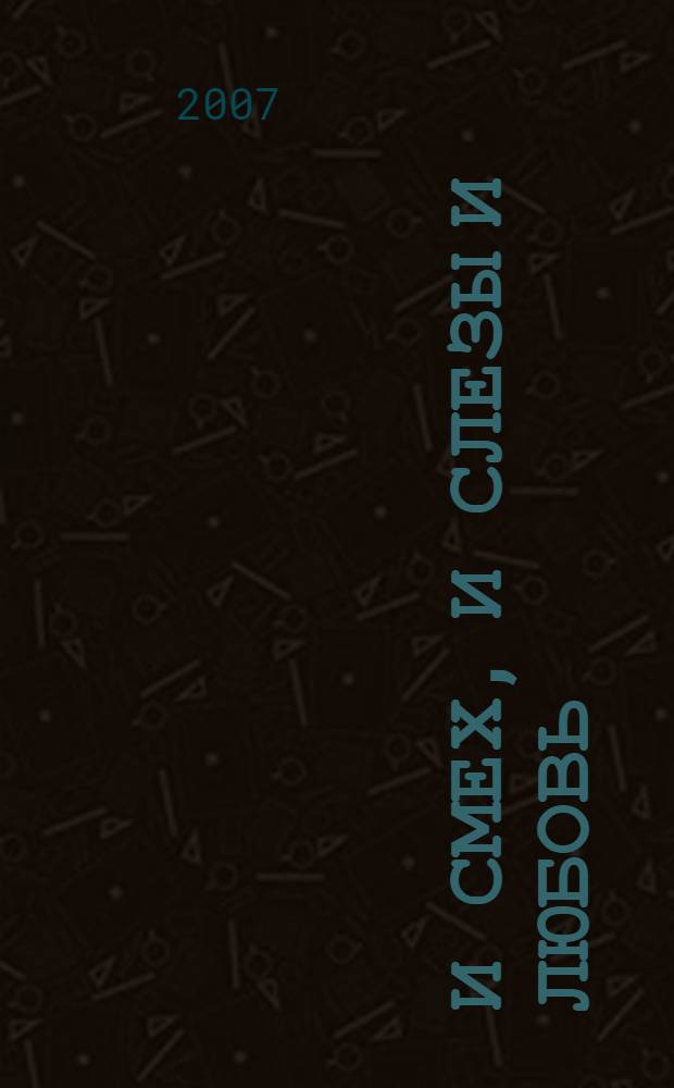 И смех, и слезы и любовь : стихи