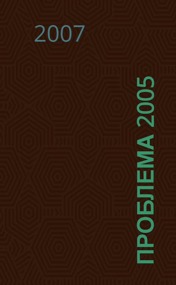 Проблема 2005 : экономические и научно-технические архивы: наука, практика, сфера культуры : материалы круглого стола, 6 июня 2005 г