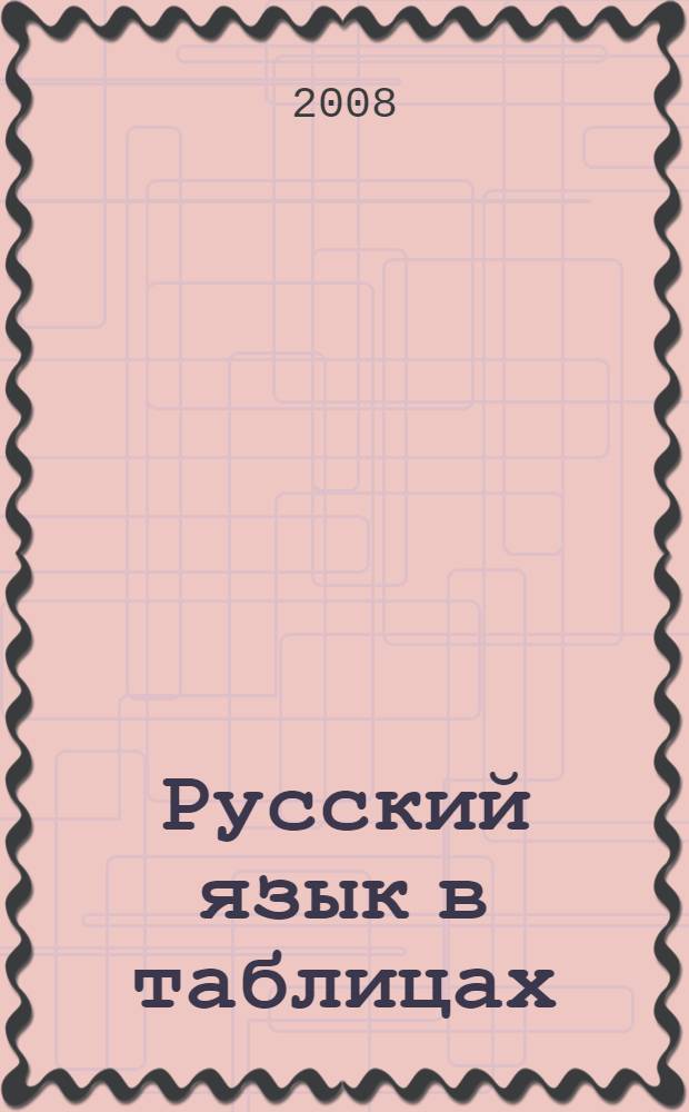 Русский язык в таблицах : 10-11 классы