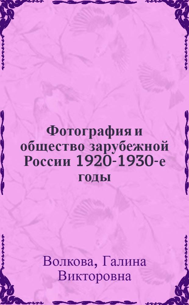 Фотография и общество зарубежной России 1920-1930-е годы