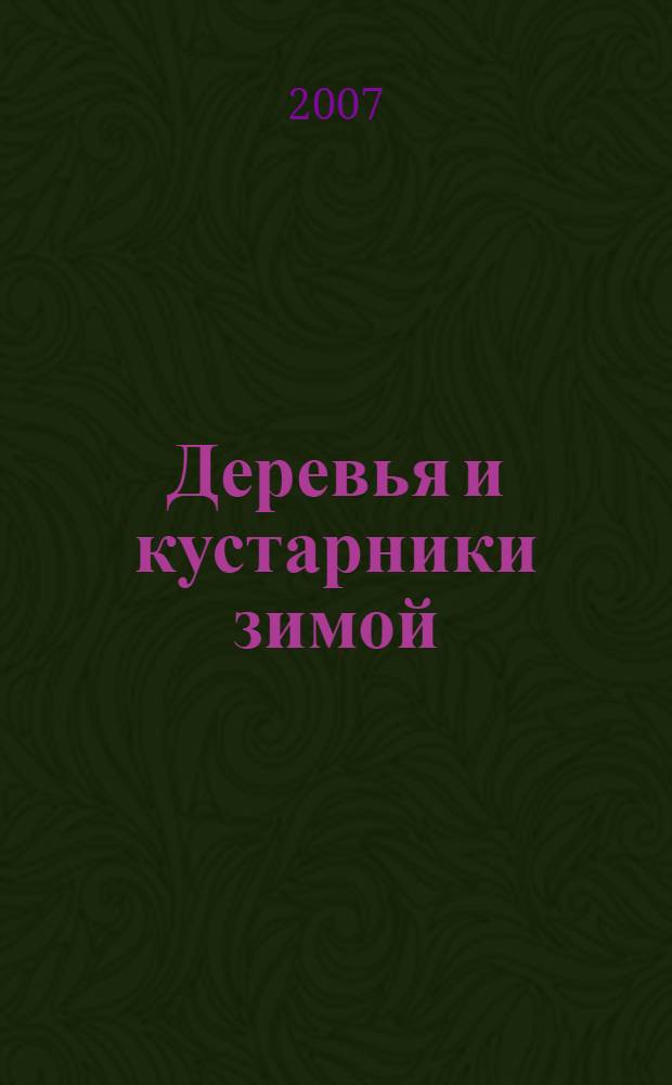 Деревья и кустарники зимой : определитель древесных и кустарниковых пород по побегам и почкам в безлистном состоянии