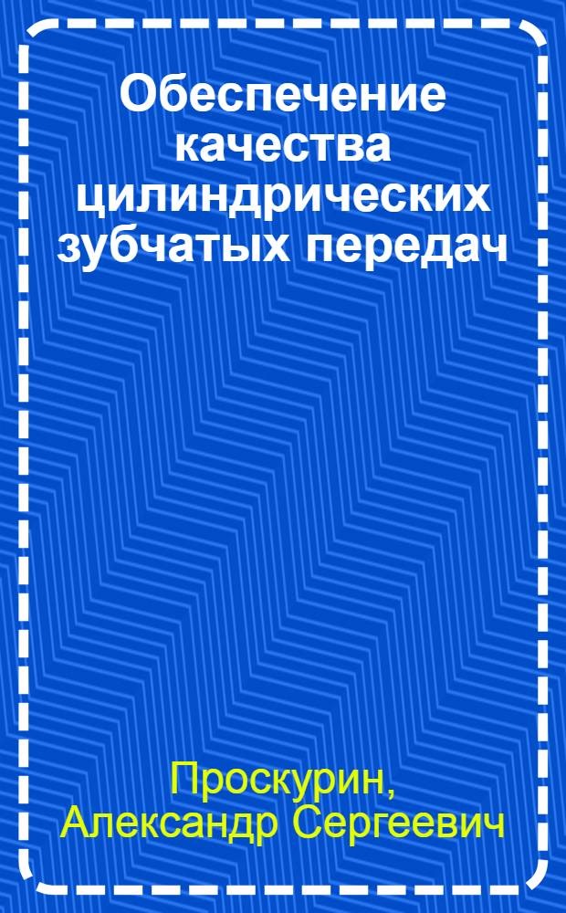 Обеспечение качества цилиндрических зубчатых передач