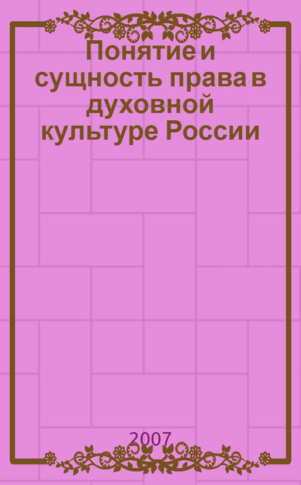 Понятие и сущность права в духовной культуре России : монография