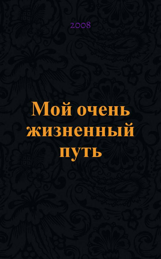 Мой очень жизненный путь : сборник произведений