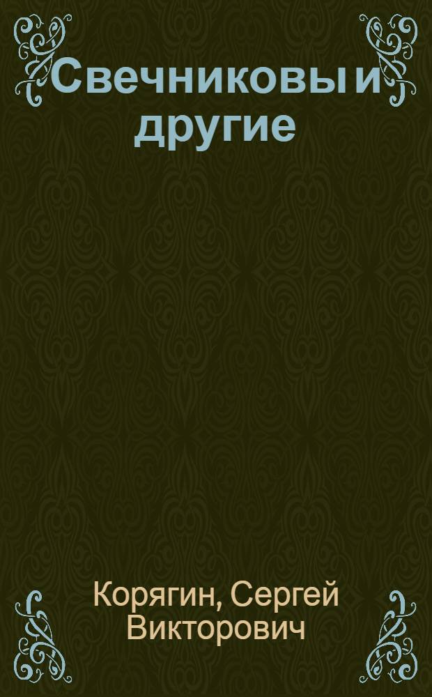 Свечниковы и другие