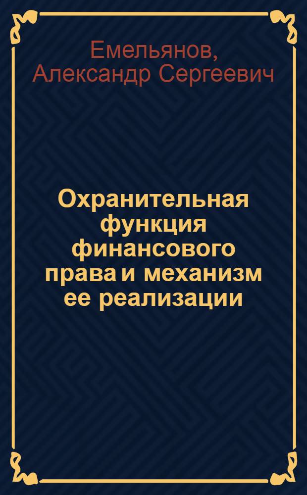 Охранительная функция финансового права и механизм ее реализации
