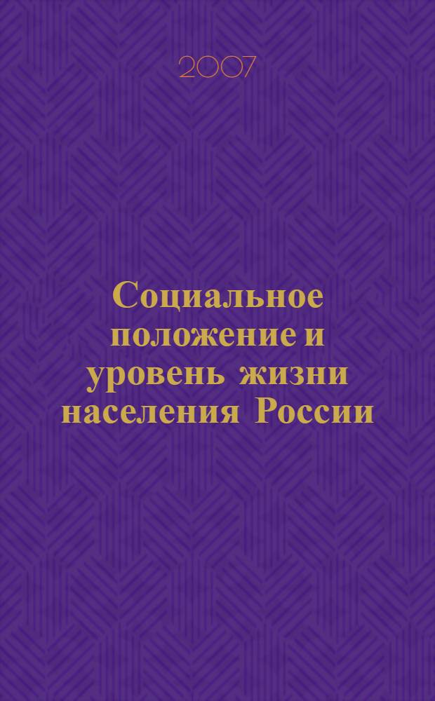 Социальное положение и уровень жизни населения России