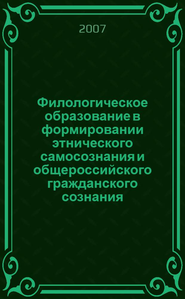 Филологическое образование в формировании этнического самосознания и общероссийского гражданского сознания : сборник статей, посвященный 70-летию доктора педагогических наук, профессора М.В. Черкезовой