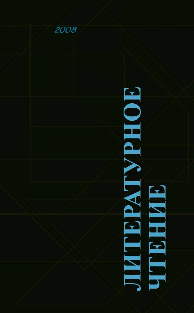 Литературное чтение : 1 класс : учебник