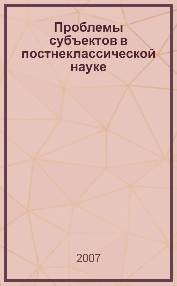 Проблемы субъектов в постнеклассической науке