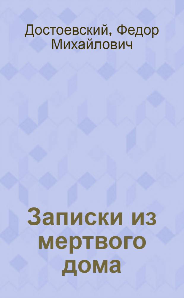 Записки из мертвого дома; Рассказы / Федор Михайлович Достоевский