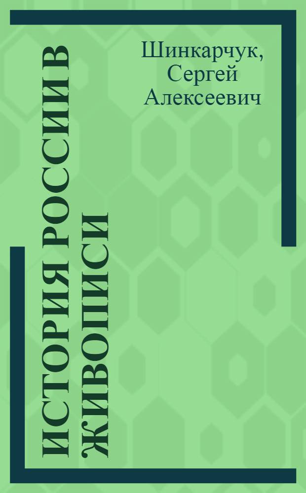 История России в живописи : ушедшие времена на великих полотнах : справочник школьника