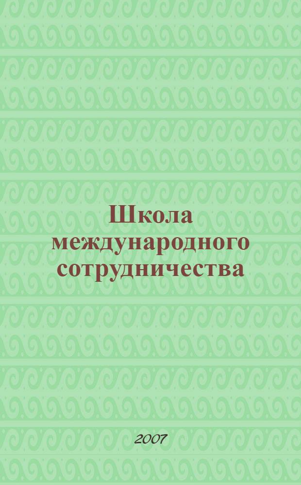 Школа международного сотрудничества: "Модель организации объединенных наций" : (из опыта работы гимназии N° 157 г. Санкт-Петербурга) : методические рекомендации
