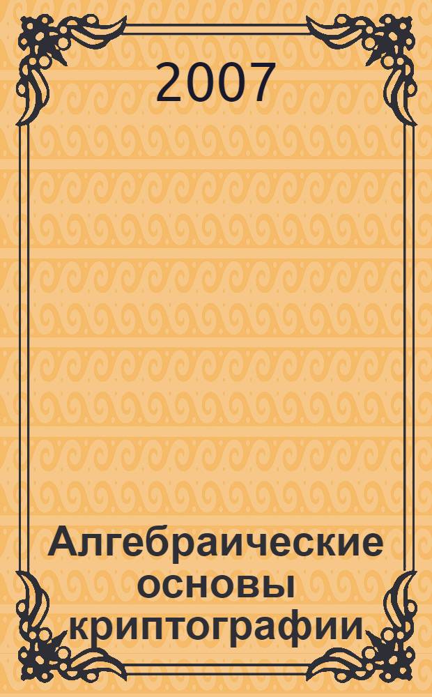 Алгебраические основы криптографии : учебное пособие