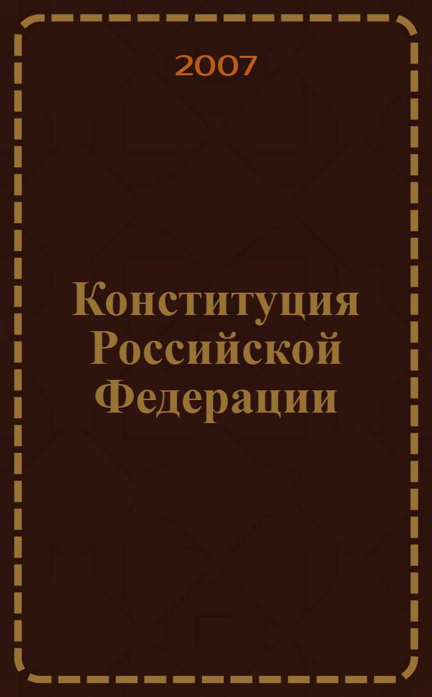 Конституция Российской Федерации : принята всенародным голосованием 12 декабря 1993 года