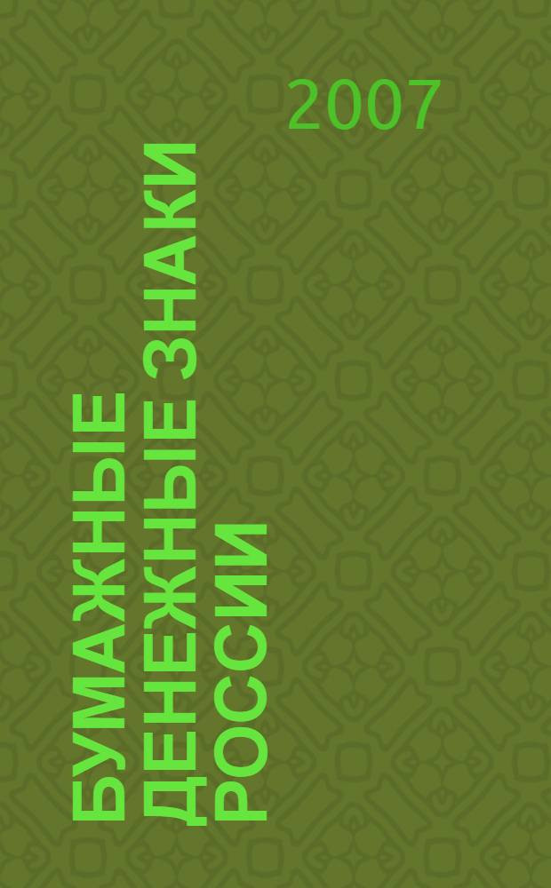 Бумажные денежные знаки России : государственные выпуски с 1769 г. : Российская империя, РСФСР, СССР, Российская Федерация : каталог