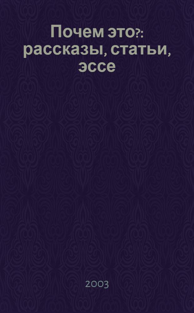 Почем это? : рассказы, статьи, эссе