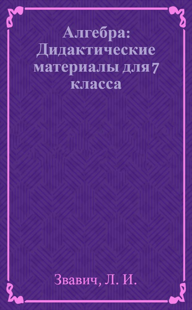 Алгебра: Дидактические материалы для 7 класса