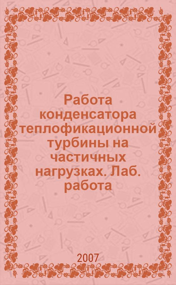 Работа конденсатора теплофикационной турбины на частичных нагрузках. Лаб. работа