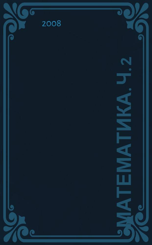 Математика. Ч. 2