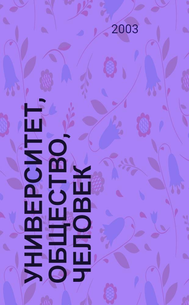 Университет, общество, человек