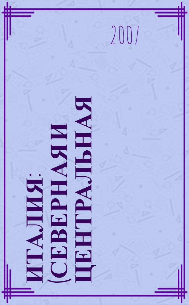 Италия : (Северная и Центральная) : путеводитель