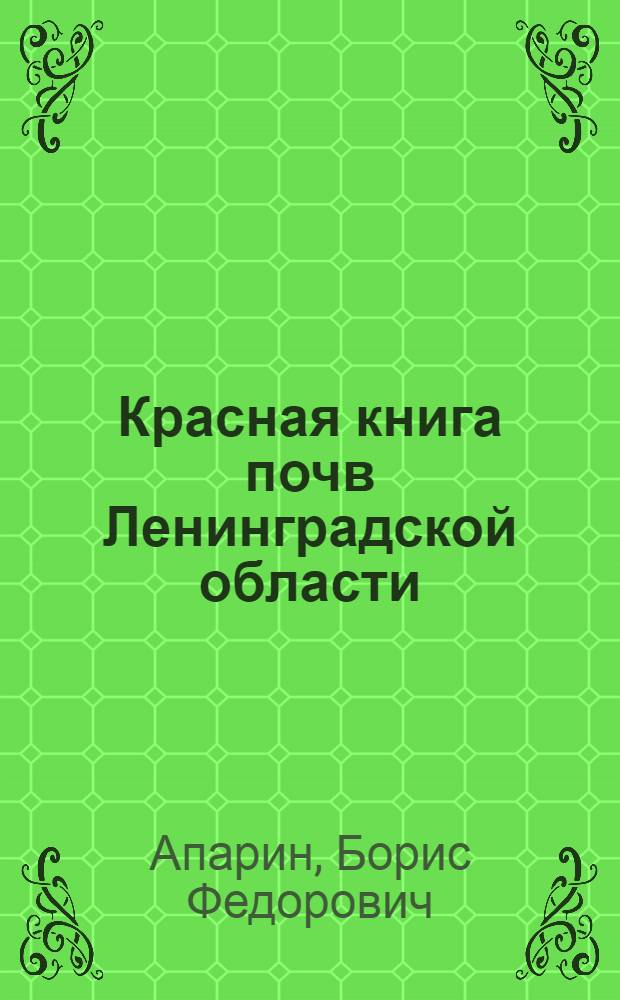 Красная книга почв Ленинградской области = Red data soil book of the Leningrad region