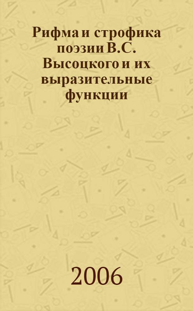 Рифма и строфика поэзии В.С. Высоцкого и их выразительные функции : автореф. дис. на соиск. учен. степ. канд. фил. наук : специальность 10.01.01 <русская литература>