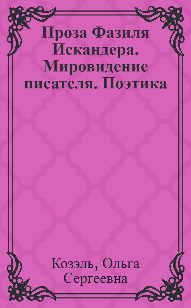 Проза Фазиля Искандера. Мировидение писателя. Поэтика : автореф. дис. на соиск. учен. степ. канд. фил. наук : специальность 10.01.02 <литература народов Российской Федерации>