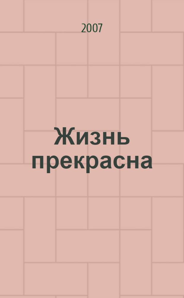 Жизнь прекрасна : учебное пособие для ученика, учителя и родителей : 3-4 классы