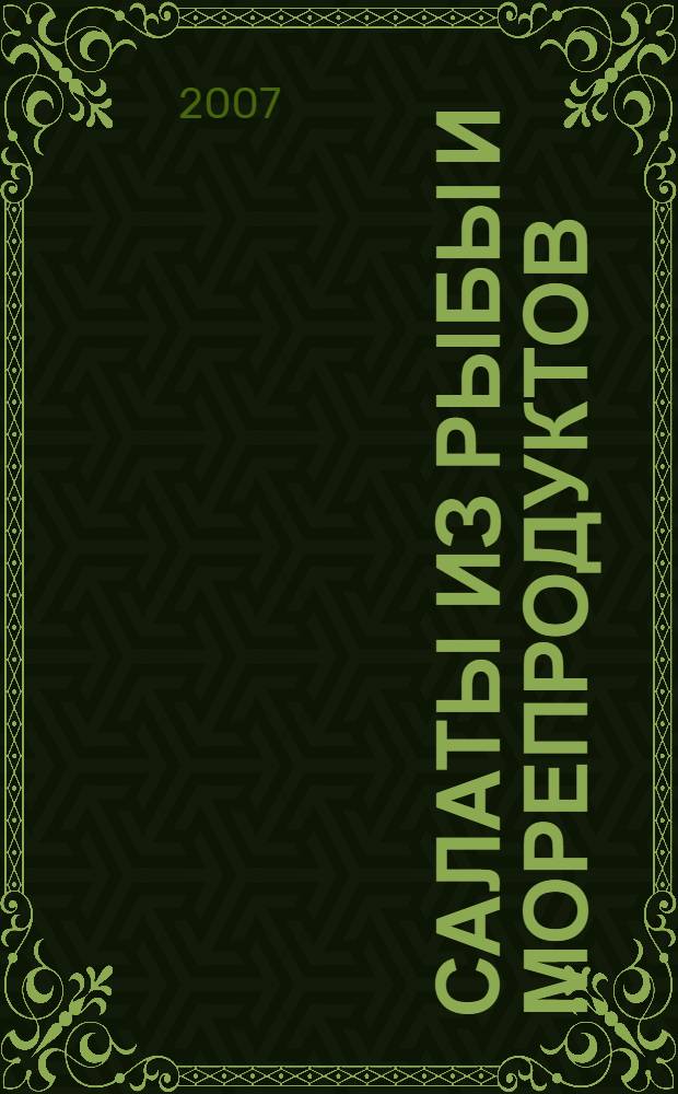 Салаты из рыбы и морепродуктов