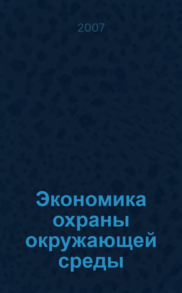 Экономика охраны окружающей среды : учебное пособие для студентов, обучающихся по агрономическим специальностям