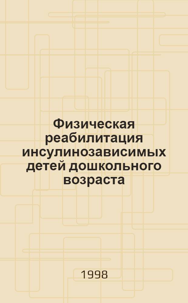 Физическая реабилитация инсулинозависимых детей дошкольного возраста : автореферат диссертации на соискание ученой степени к.п.н. : специальность 13.00.04