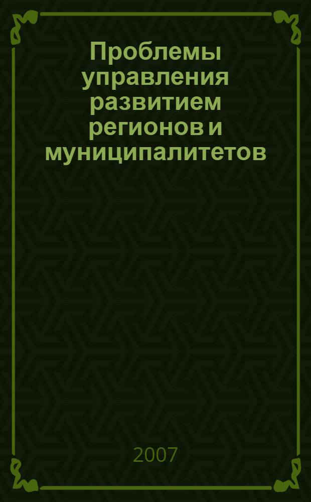 Проблемы управления развитием регионов и муниципалитетов : материалы научно-практической конференции факультетата управления (8 декабря 2006 г.), Челябинск