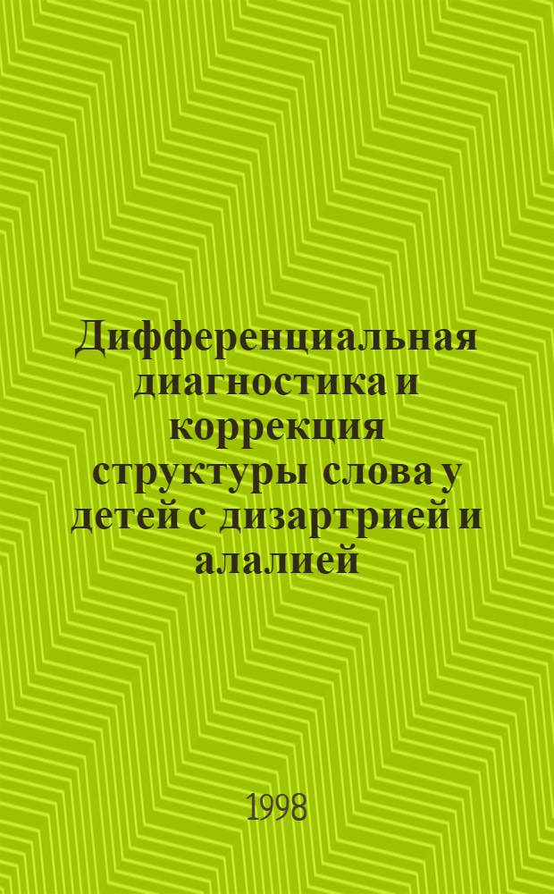 Дифференциальная диагностика и коррекция структуры слова у детей с дизартрией и алалией : автореферат диссертации на соискание ученой степени к.п.н. : специальность 13.00.03