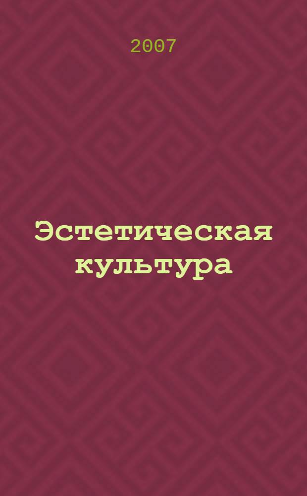 Эстетическая культура : учебное пособие