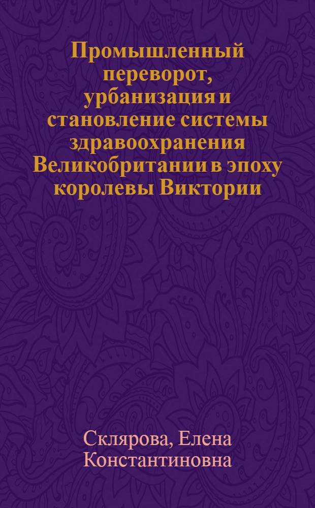 Промышленный переворот, урбанизация и становление системы здравоохранения Великобритании в эпоху королевы Виктории