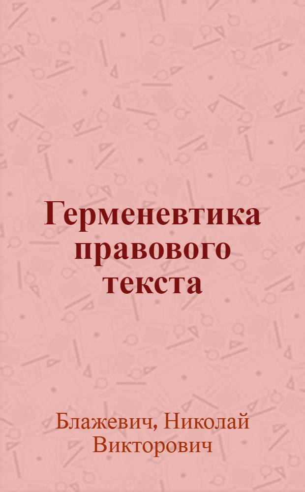 Герменевтика правового текста : учебное пособие