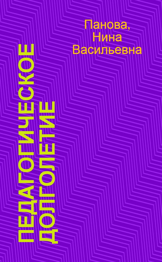 Педагогическое долголетие : монография