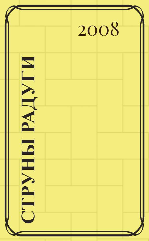 Струны радуги : роман