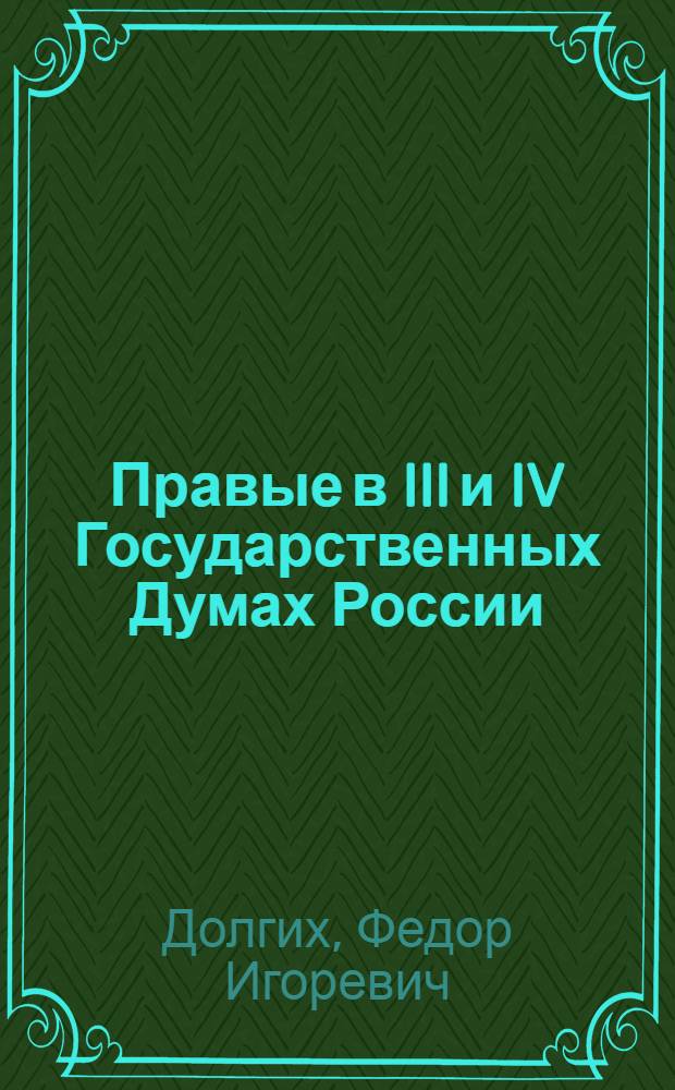 Правые в III и IV Государственных Думах России (1907-1917гг.) : автореферат диссертации на соискание ученой степени к.ист.н. : специальность 07.00.02